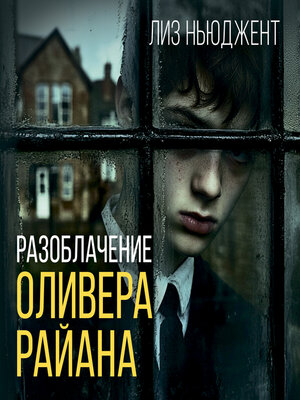 cover image of Разоблачение Оливера Райана